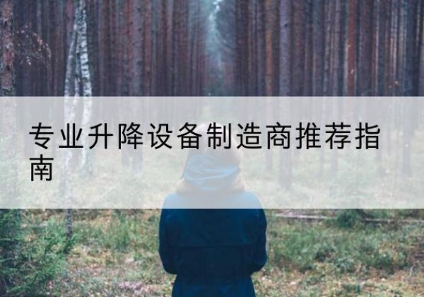 达尔罕茂明安联合旗电动剪叉升降平台厂家-专业升降设备制造商推荐指南
